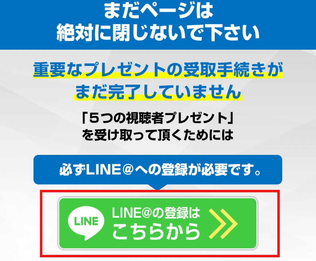 イングリッシュブレークスルーのLINEの登録画面