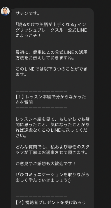 イングリッシュブレークスルーのLINEのメッセージ