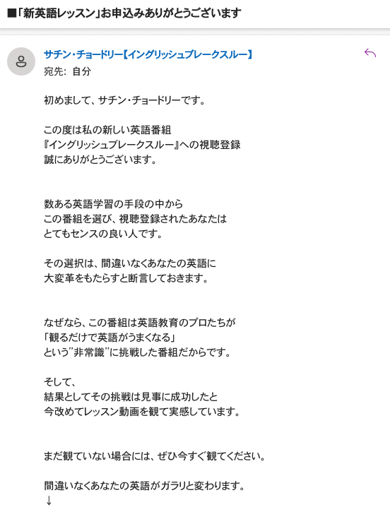 イングリッシュブレークスルーのメールのメッセージ