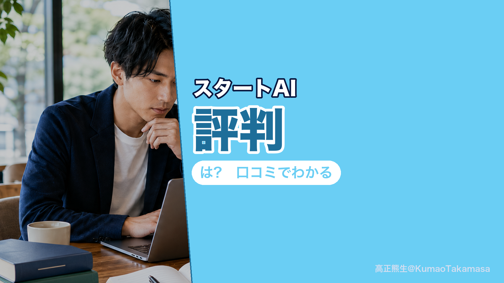 スタートAIの評判は?口コミでわかる