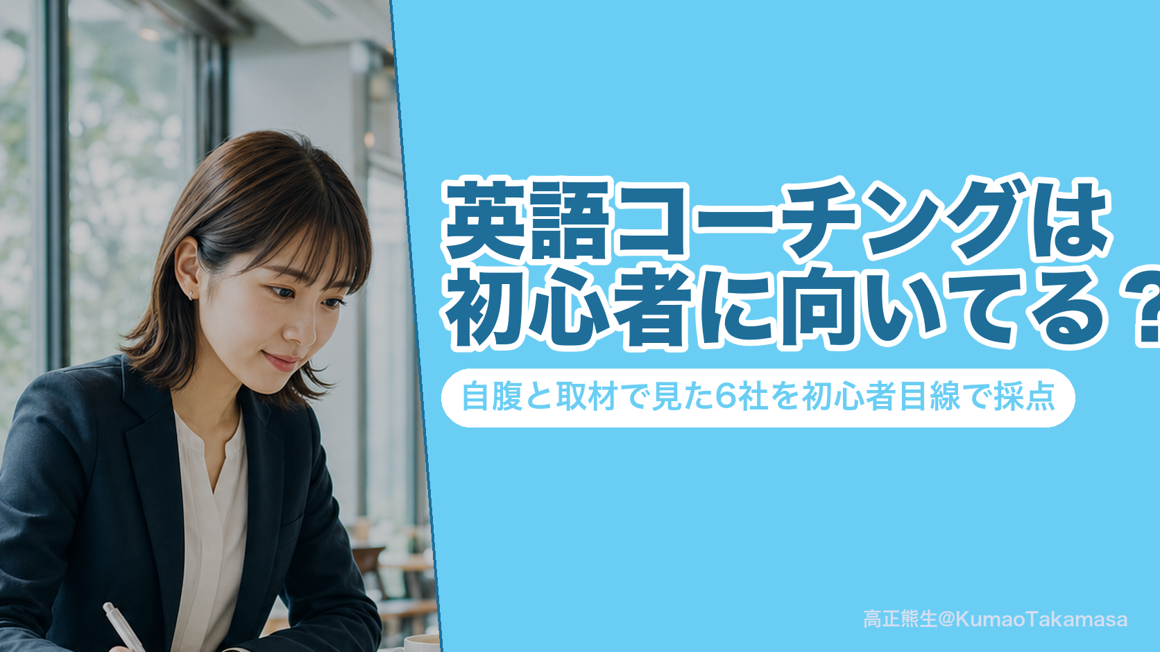 英語コーチングは初心者に向いてる？自腹と取材で見た6社を初心者目線で採点