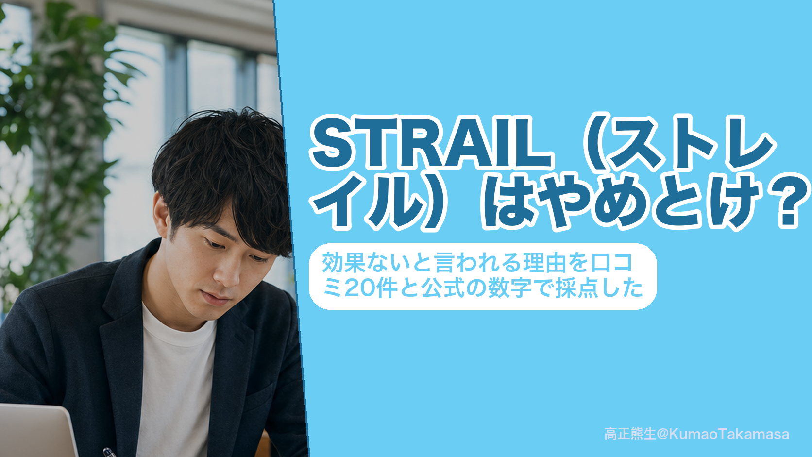 STRAIL（ストレイル）はやめとけ？効果ないと言われる理由を口コミ20件と公式の数字で採点した