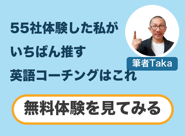 55社を体験した私がいちばん推す英語コーチングはこちら