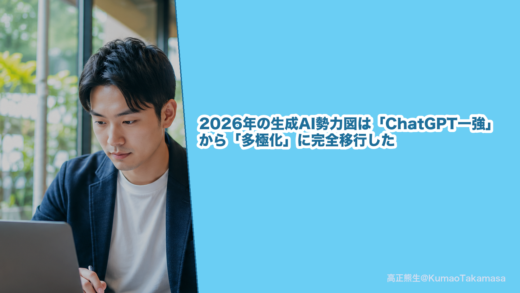 2026年の生成AI勢力図は「ChatGPT一強」から「多極化」に完全移行した