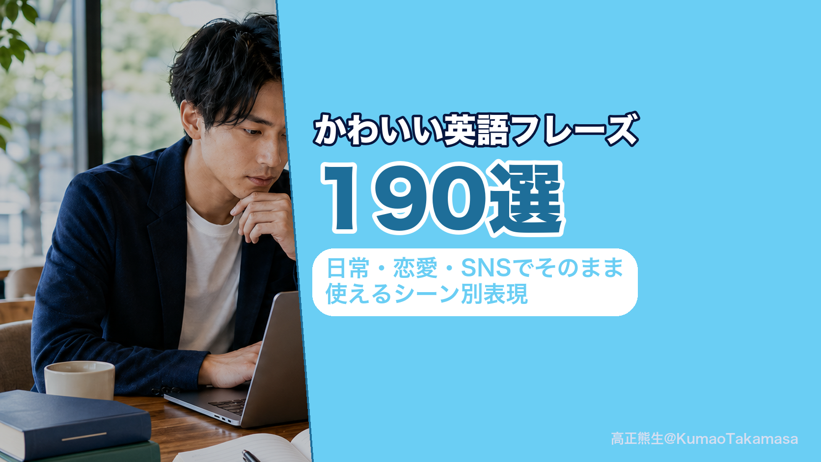 かわいい英語フレーズ300選｜日常・恋愛・SNSでそのまま使えるシーン別表現