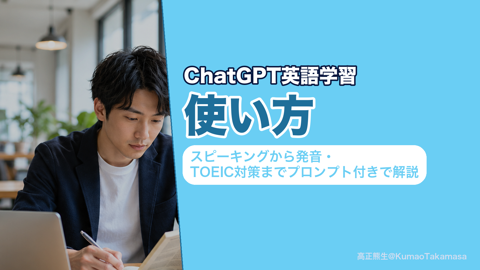 ChatGPT英語学習の使い方｜スピーキングから発音・TOEIC対策までプロンプト付きで解説