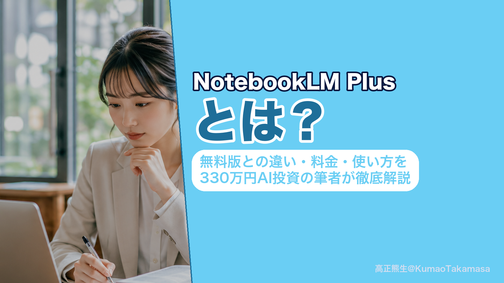 NotebookLM Plusとは？無料版との違い・料金・使い方を330万円AI投資の筆者が徹底解説