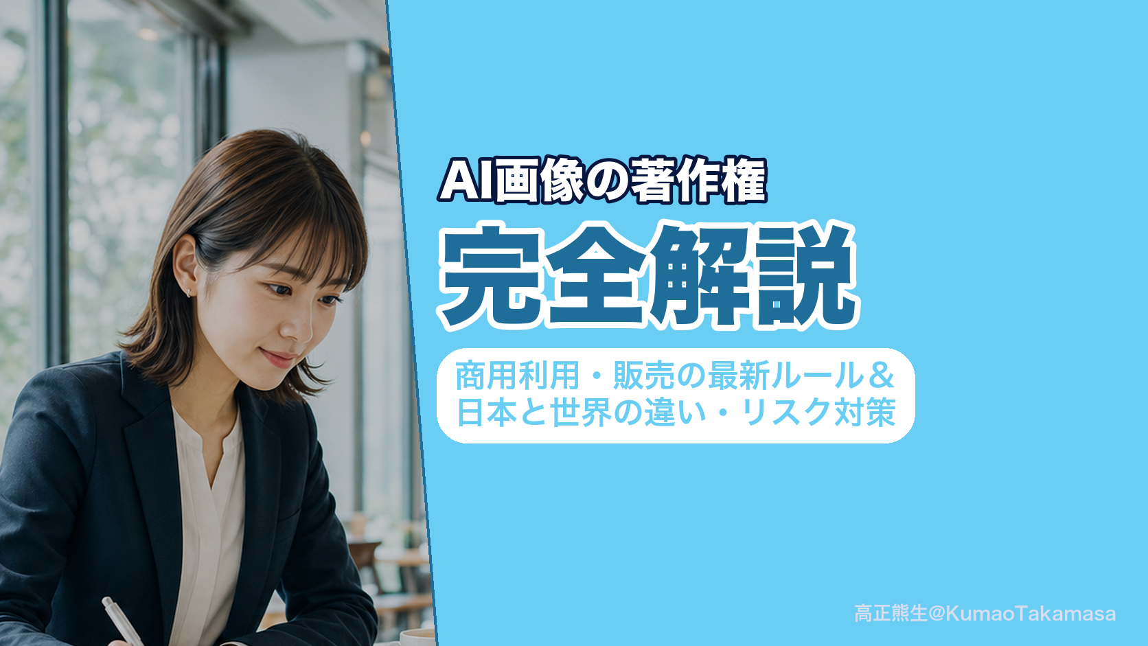 AI画像の著作権を完全解説｜商用利用・販売の最新ルール＆日本と世界の違い・リスク対策