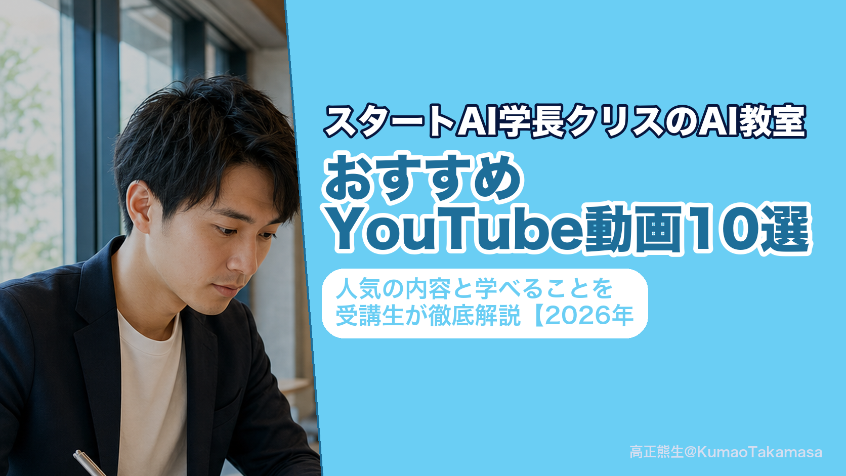 スタートAI学長クリスのAI教室のおすすめYouTube動画10選｜人気の内容と学べることを受講生が徹底解説【2026年