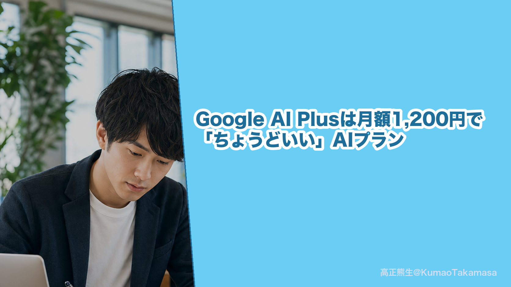 Google AI Plusは月額1,200円で「ちょうどいい」AIプラン