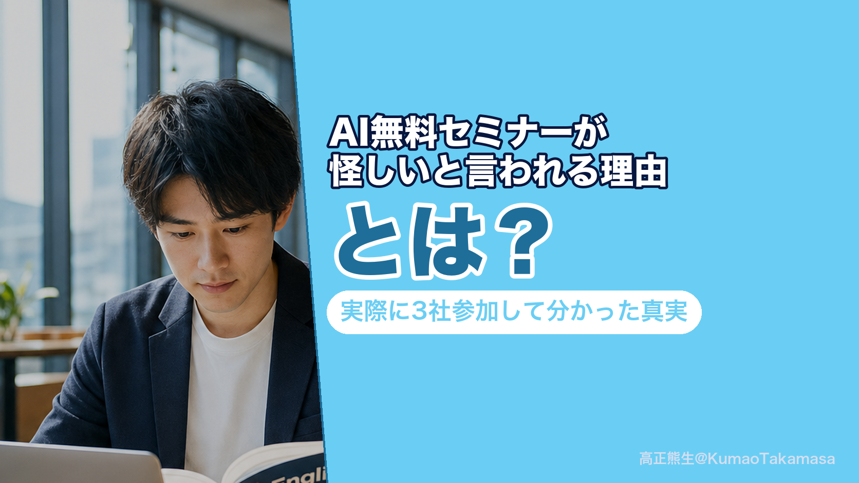 AI無料セミナーが怪しいと言われる理由とは？実際に3社参加して分かった真実