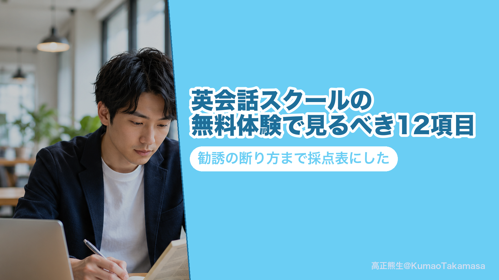 英会話スクールの無料体験で見るべき12項目｜勧誘の断り方まで採点表にした