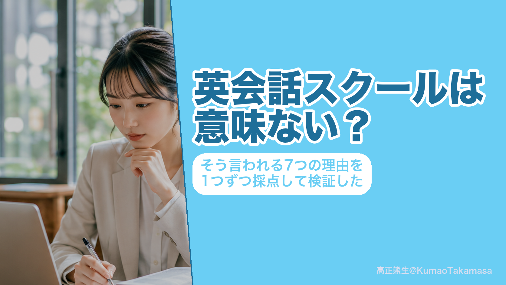 英会話スクールは意味ない？そう言われる7つの理由を1つずつ採点して検証した