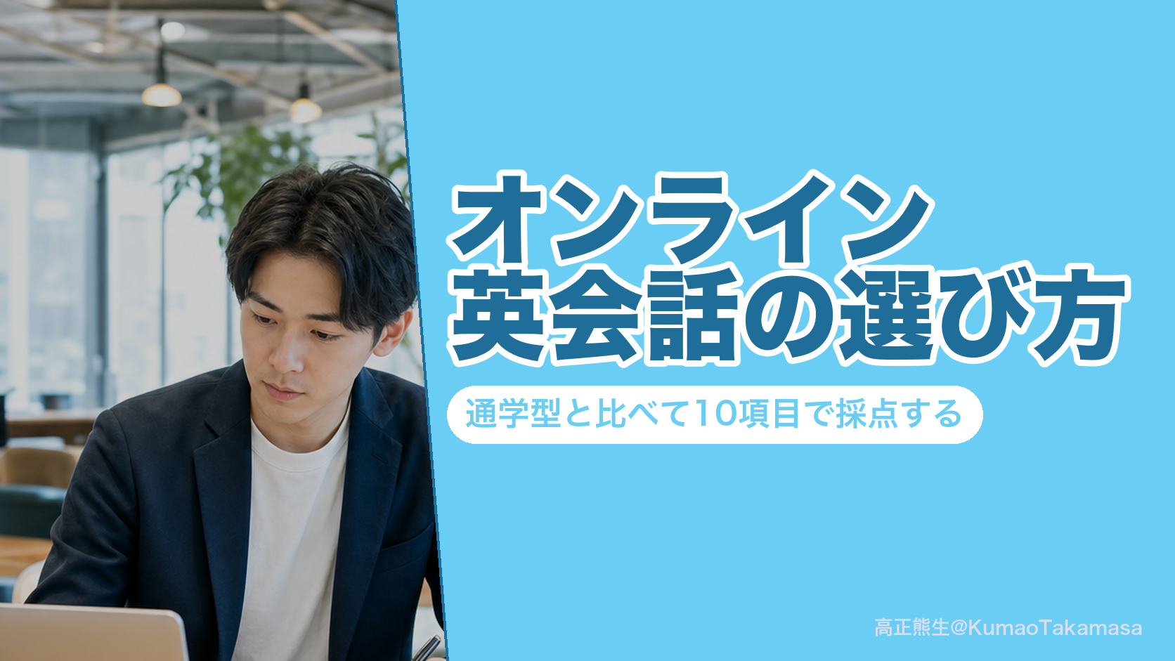 オンライン英会話の選び方｜通学型と比べて10項目で採点する
