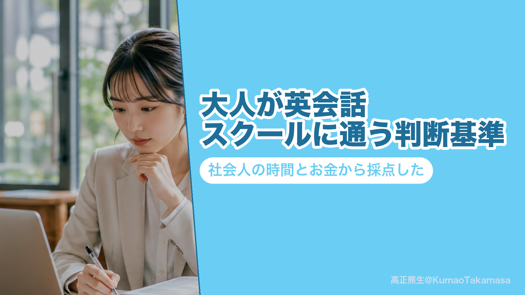 大人が英会話スクールに通う判断基準|社会人の時間とお金から採点した