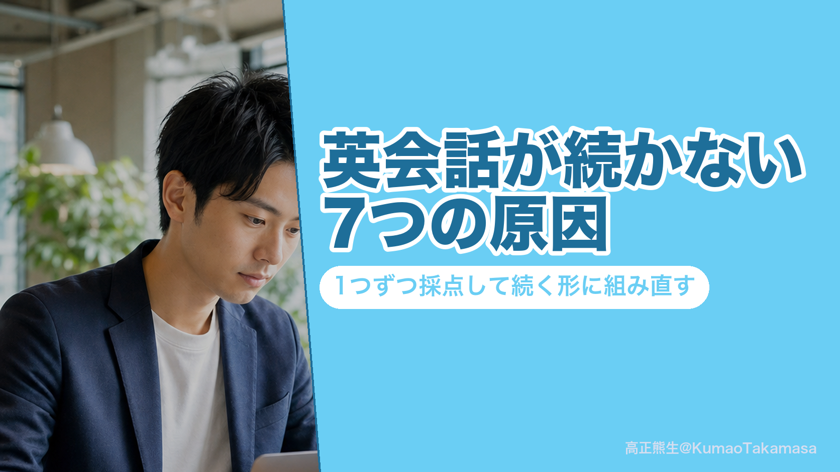 英会話が続かない7つの原因｜1つずつ採点して続く形に組み直す