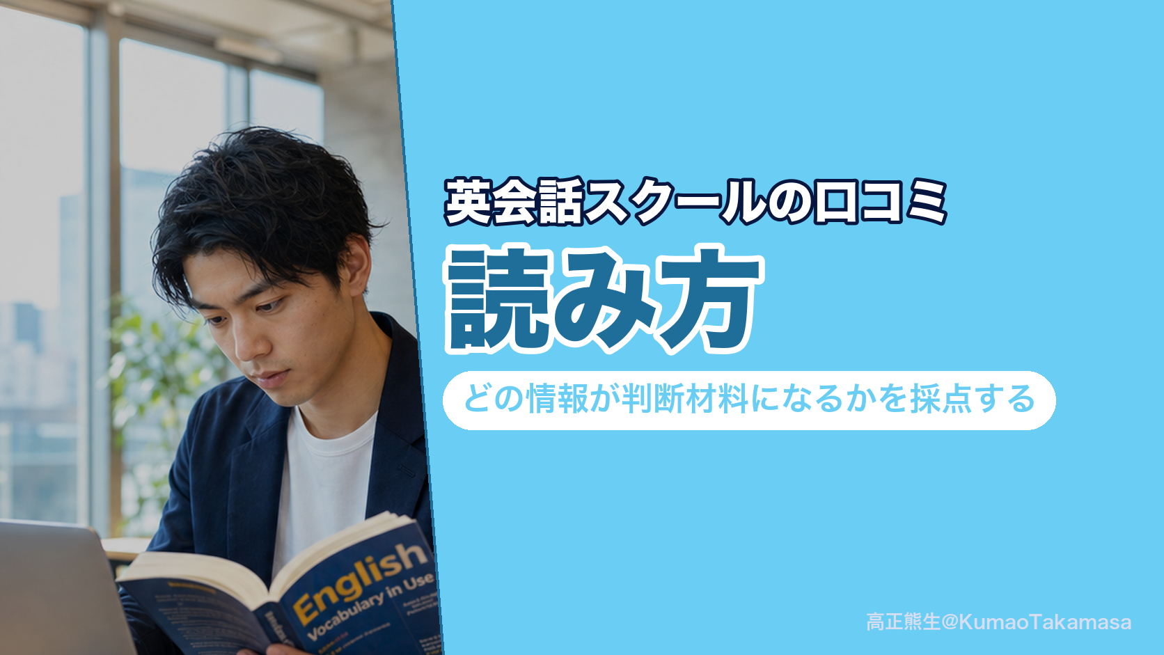 英会話スクールの口コミの読み方｜どの情報が判断材料になるかを採点する