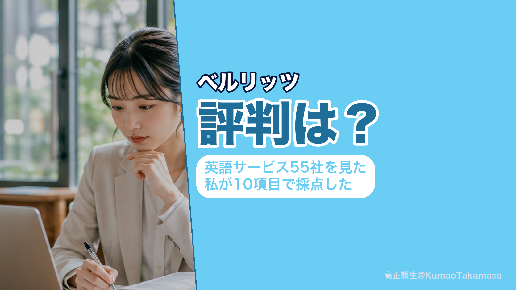 ベルリッツの評判は?英語サービス55社を見た私が10項目で採点した