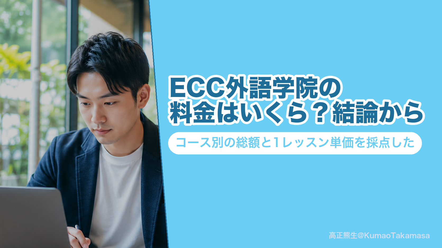 ECC外語学院の料金はいくら?結論から|コース別の総額と1レッスン単価を採点した