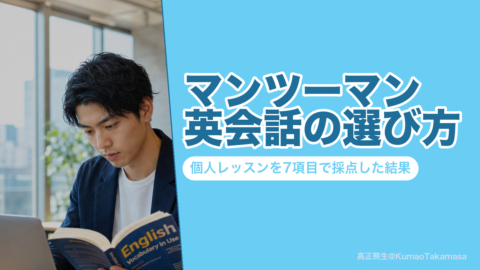 マンツーマン英会話の選び方｜個人レッスンを7項目で採点した結果
