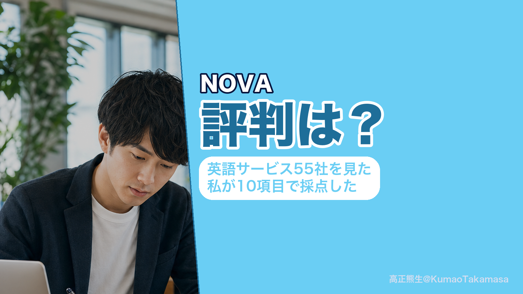 NOVAの評判は？英語サービス55社を見た私が10項目で採点した