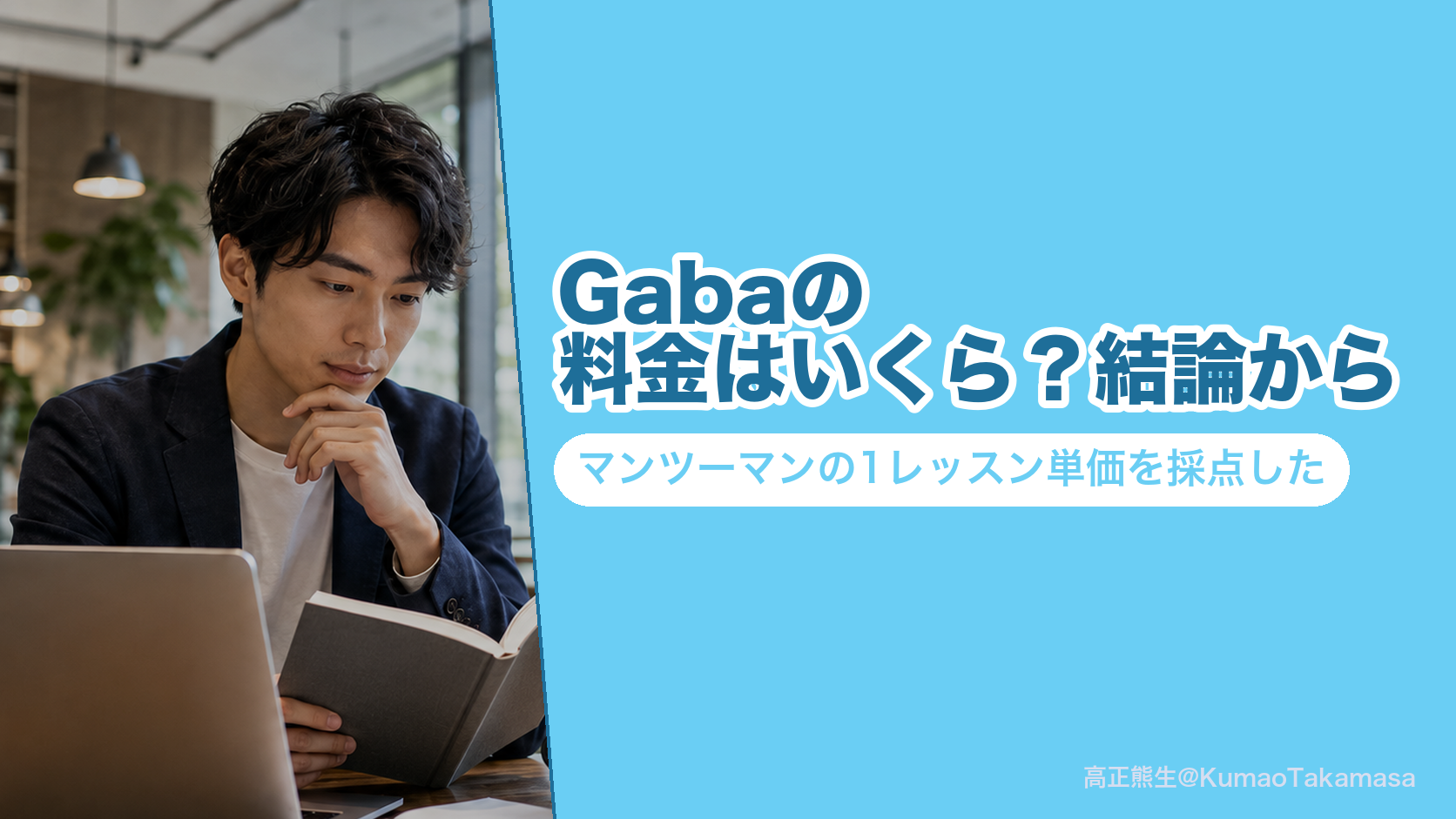 Gabaの料金はいくら?結論から|マンツーマンの1レッスン単価を採点した