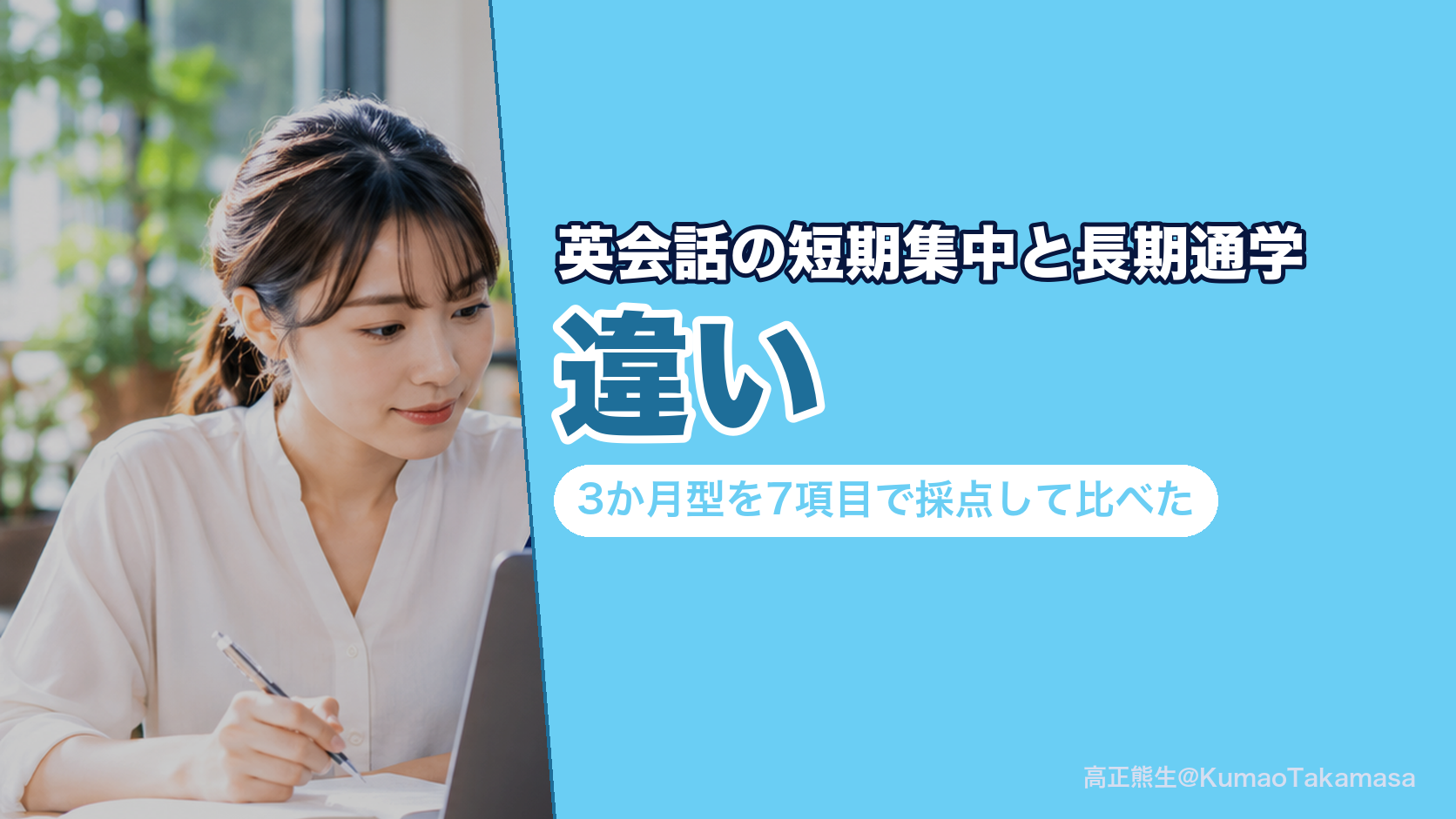 英会話の短期集中と長期通学の違い｜3か月型を7項目で採点して比べた