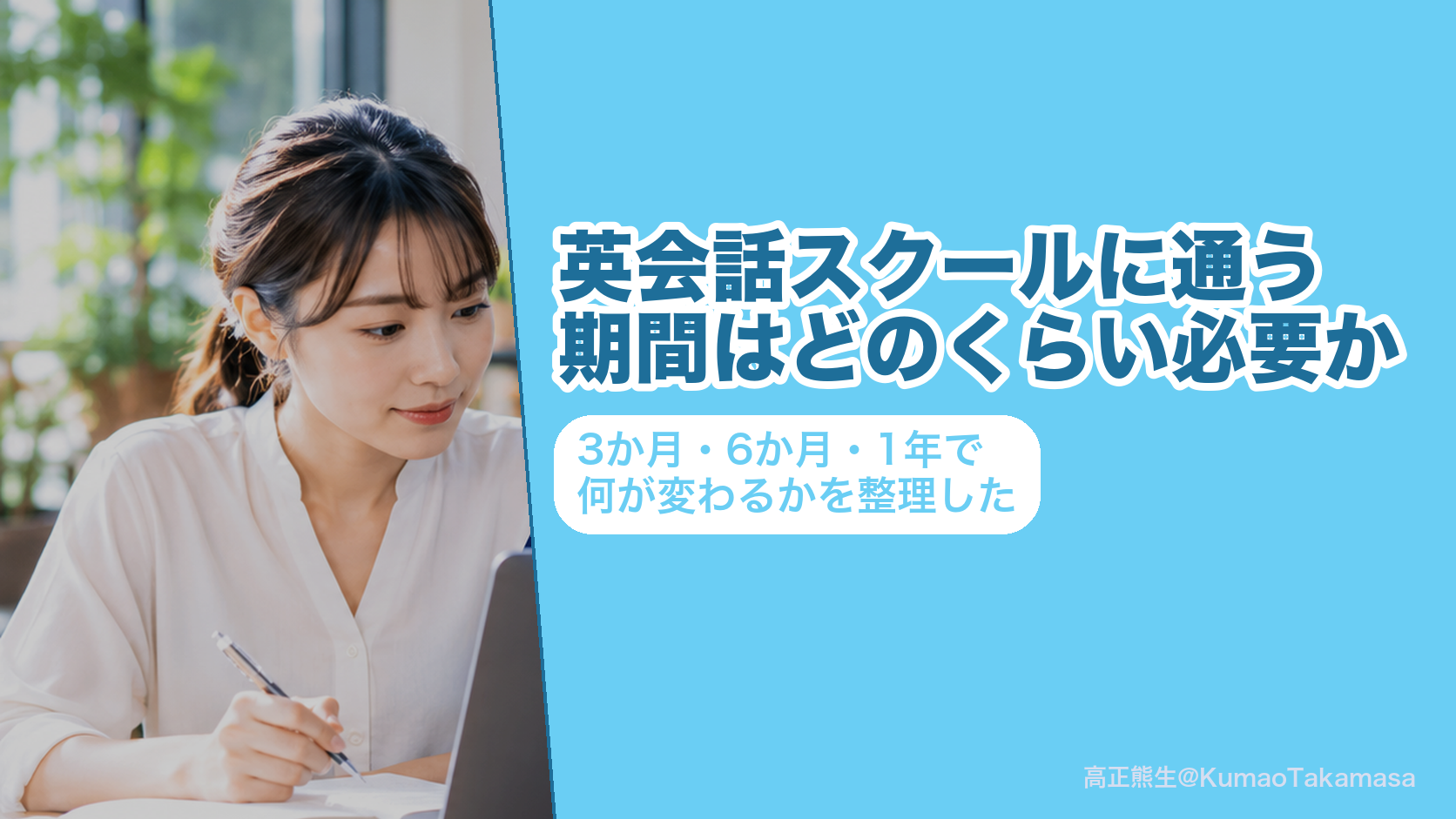 英会話スクールに通う期間はどのくらい必要か｜3か月・6か月・1年で何が変わるかを整理した