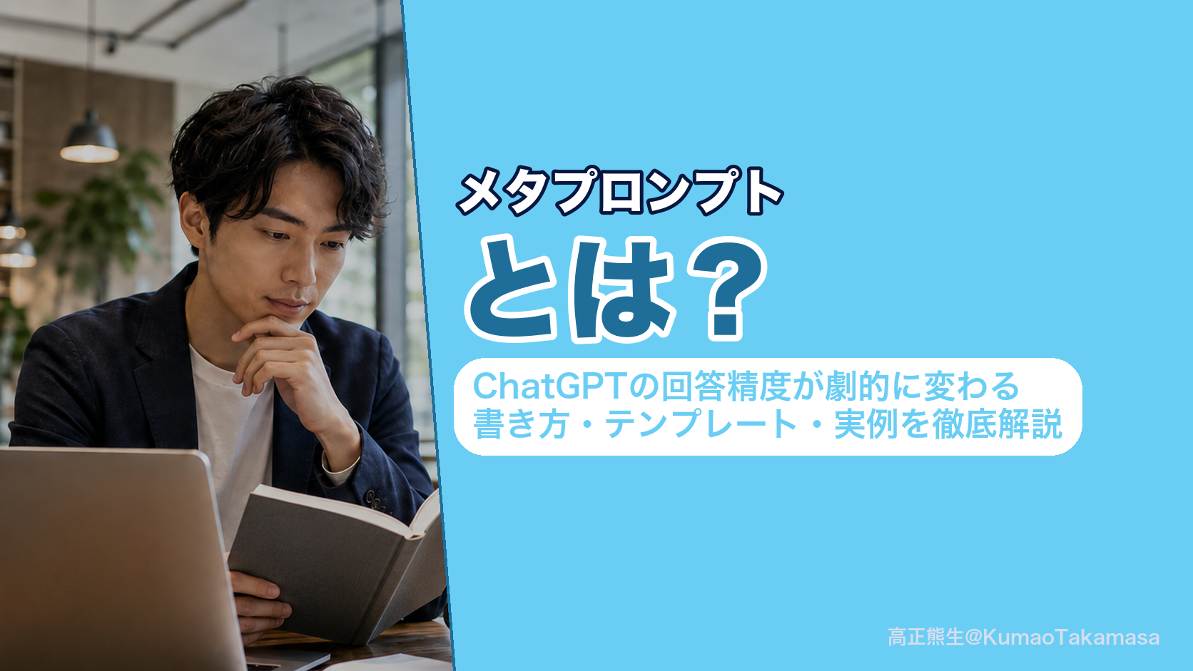 メタプロンプトとは？ChatGPTの回答精度が劇的に変わる書き方・テンプレート・実例を徹底解説