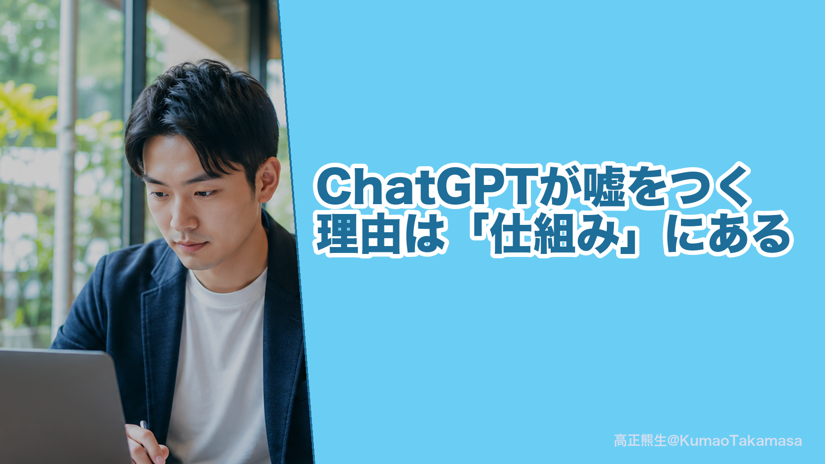 ChatGPTが嘘をつく理由は「仕組み」にある