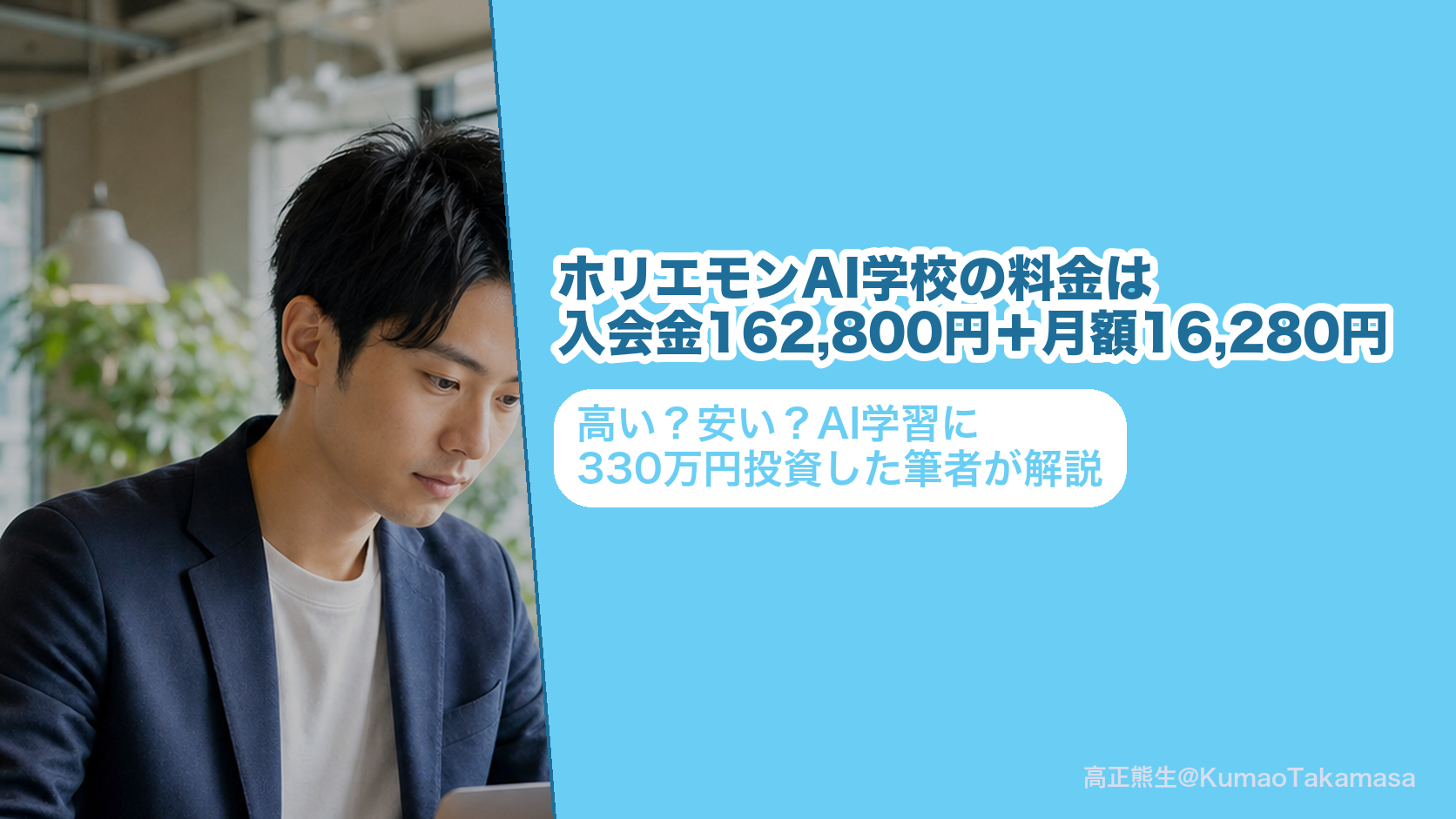 ホリエモンAI学校の料金は入会金162,800円＋月額16,280円｜高い？安い？AI学習に330万円投資した筆者が解説