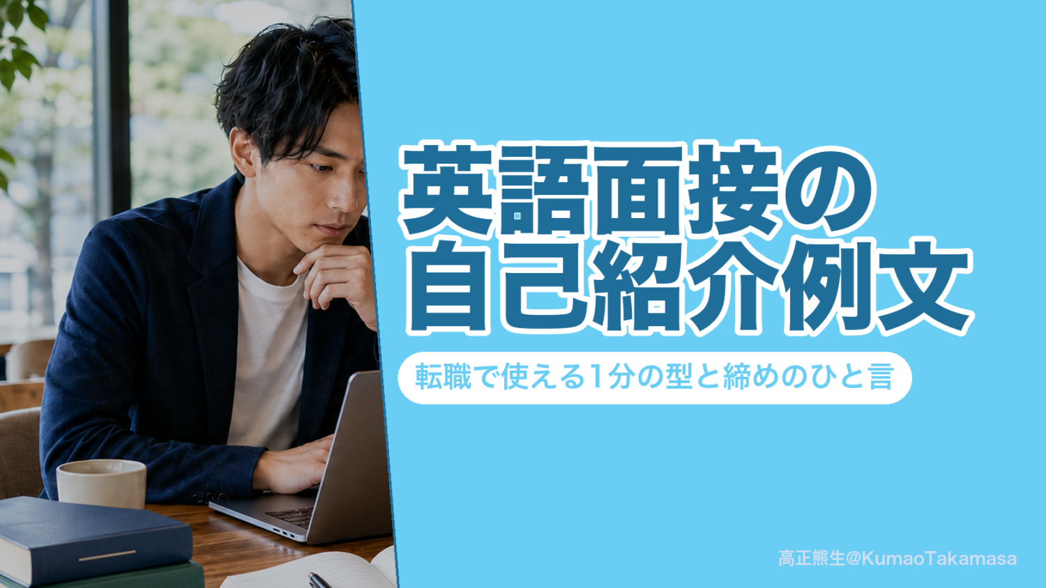 英語面接の自己紹介例文｜転職で使える1分の型と締めのひと言