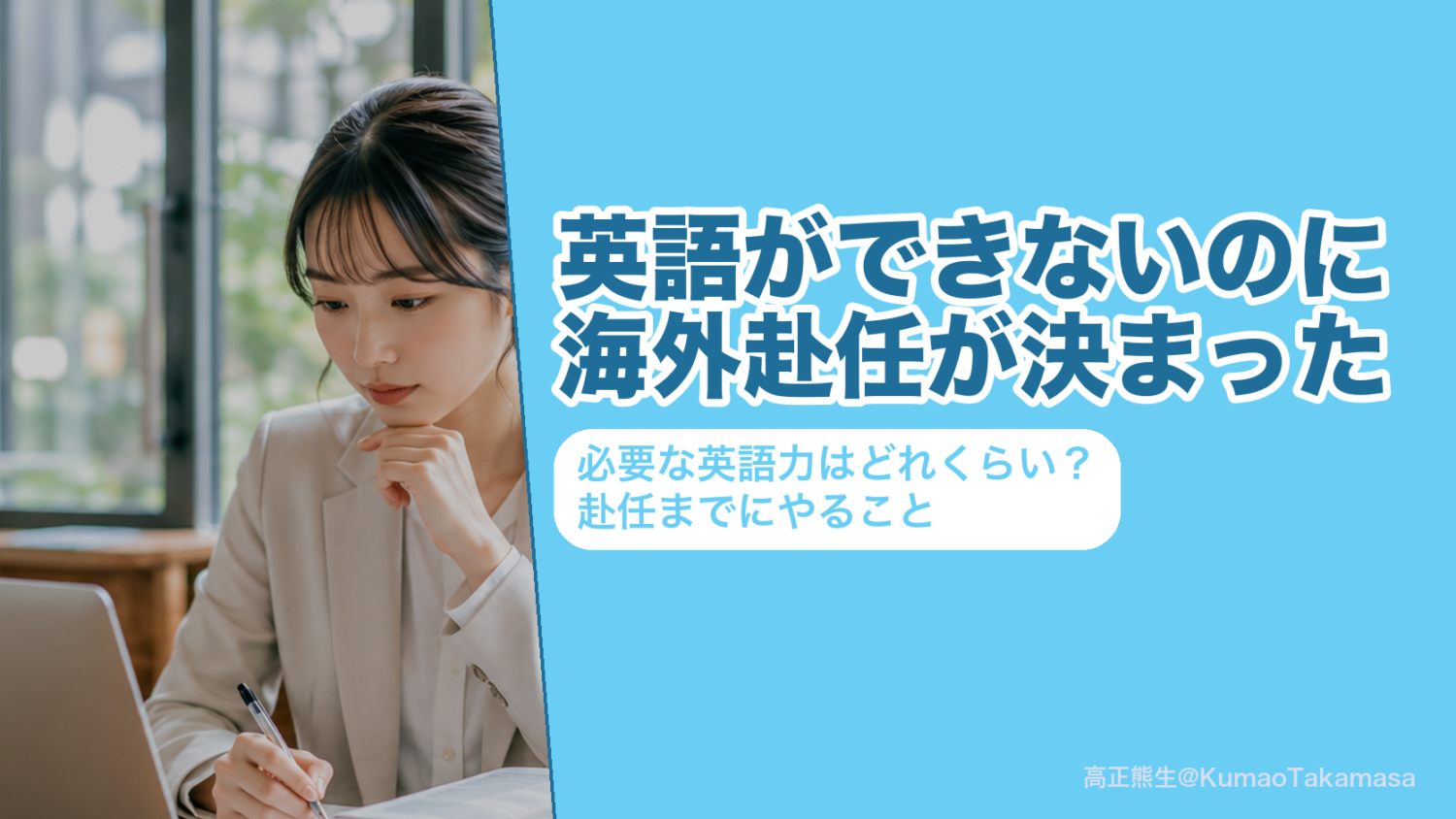 英語ができないのに海外赴任が決まった人へ、必要な英語力の目安（TOEIC L&R 605〜805点）と赴任までにやることを案内する高正熊生のアイキャッチ