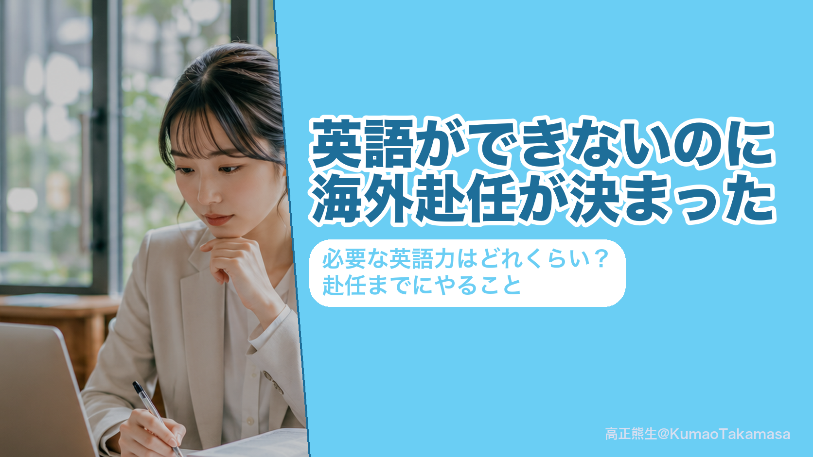 英語ができないのに海外赴任が決まった人へ、必要な英語力の目安（TOEIC L&R 605〜805点）と赴任までにやることを案内する高正熊生のアイキャッチ