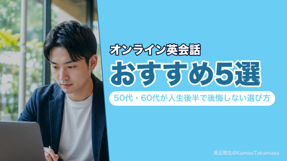 オンライン英会話おすすめ5選｜50代・60代が人生後半で後悔しない選び方