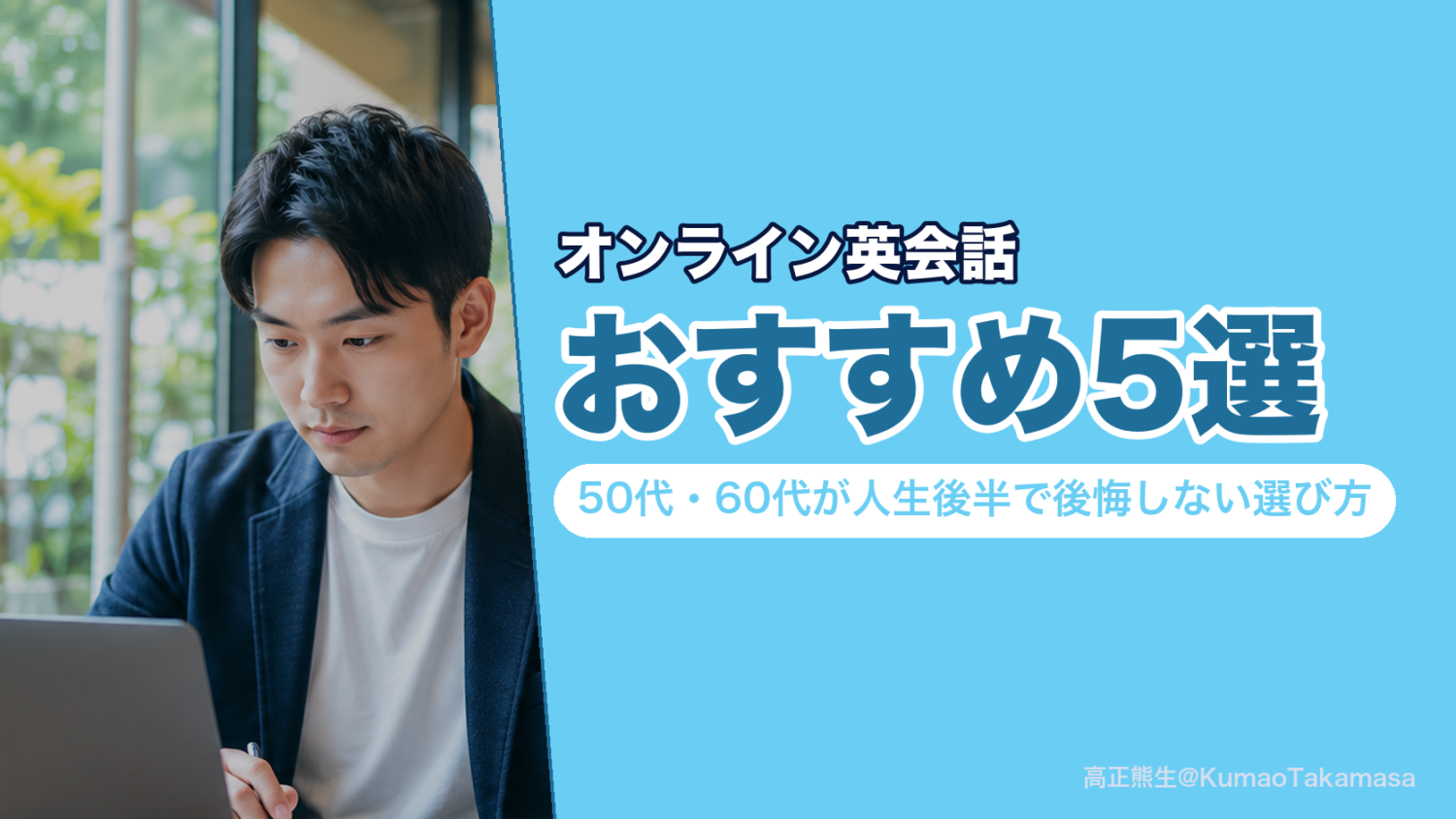 オンライン英会話おすすめ5選｜50代・60代が人生後半で後悔しない選び方