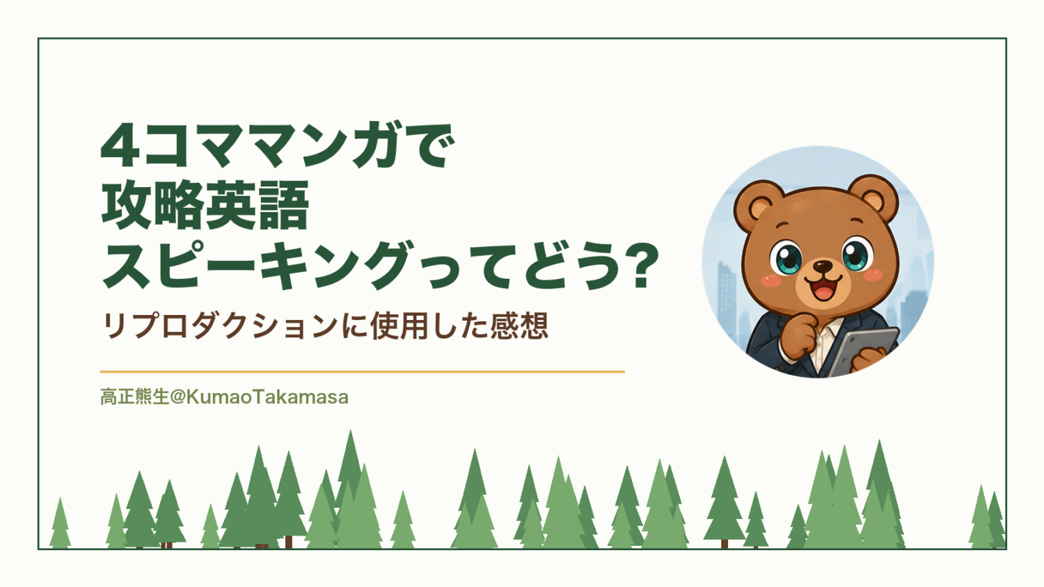 【実際に使用】4コママンガで攻略英語スピーキングってどう?リプロダクションに使用した感想（高正熊生のくまのアイキャッチ）
