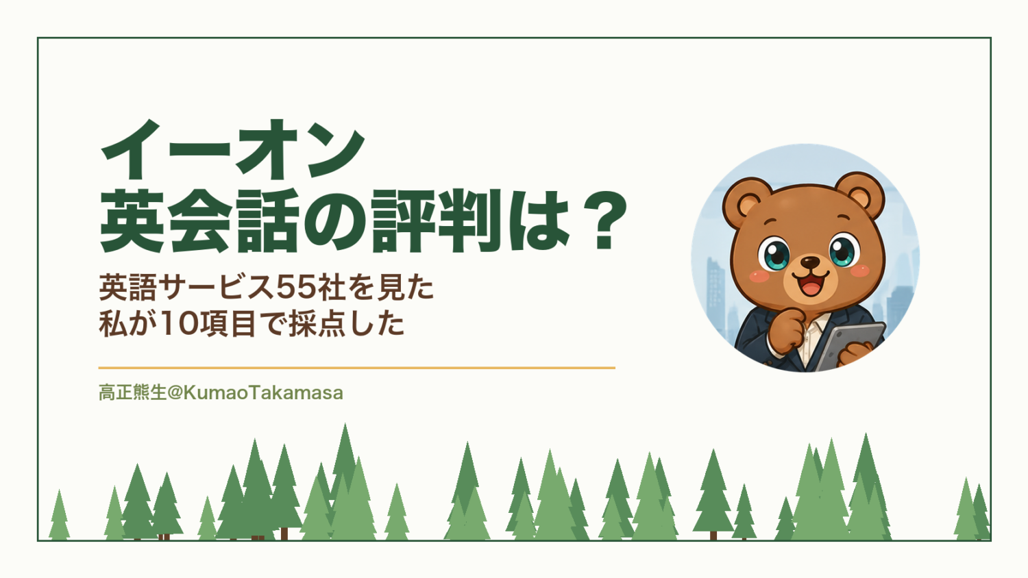 イーオン英会話の評判は？英語サービス55社を見た私が10項目で採点した（高正熊生のくまのアイキャッチ）
