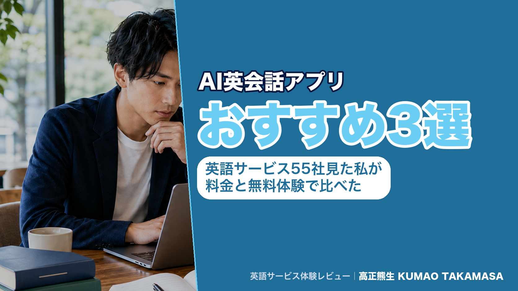 AI英会話アプリおすすめ3選|英語サービス55社見た私が料金と無料体験で比べた