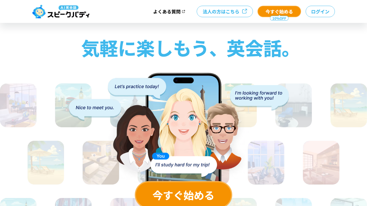AIキャラと英会話する画面が並ぶスピークバディの公式サイトのトップページ