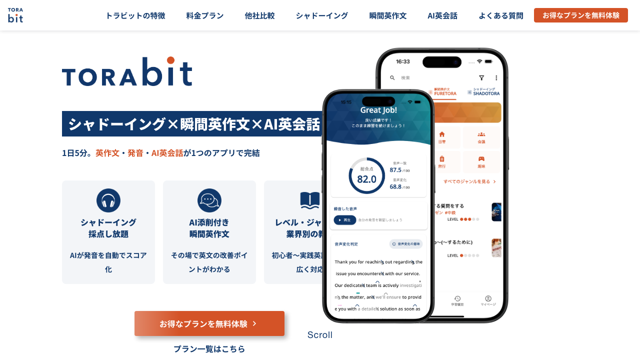 シャドーイング×瞬間英作文×AI英会話と掲げるトラビット(TORAbit)の公式サイトのトップページ