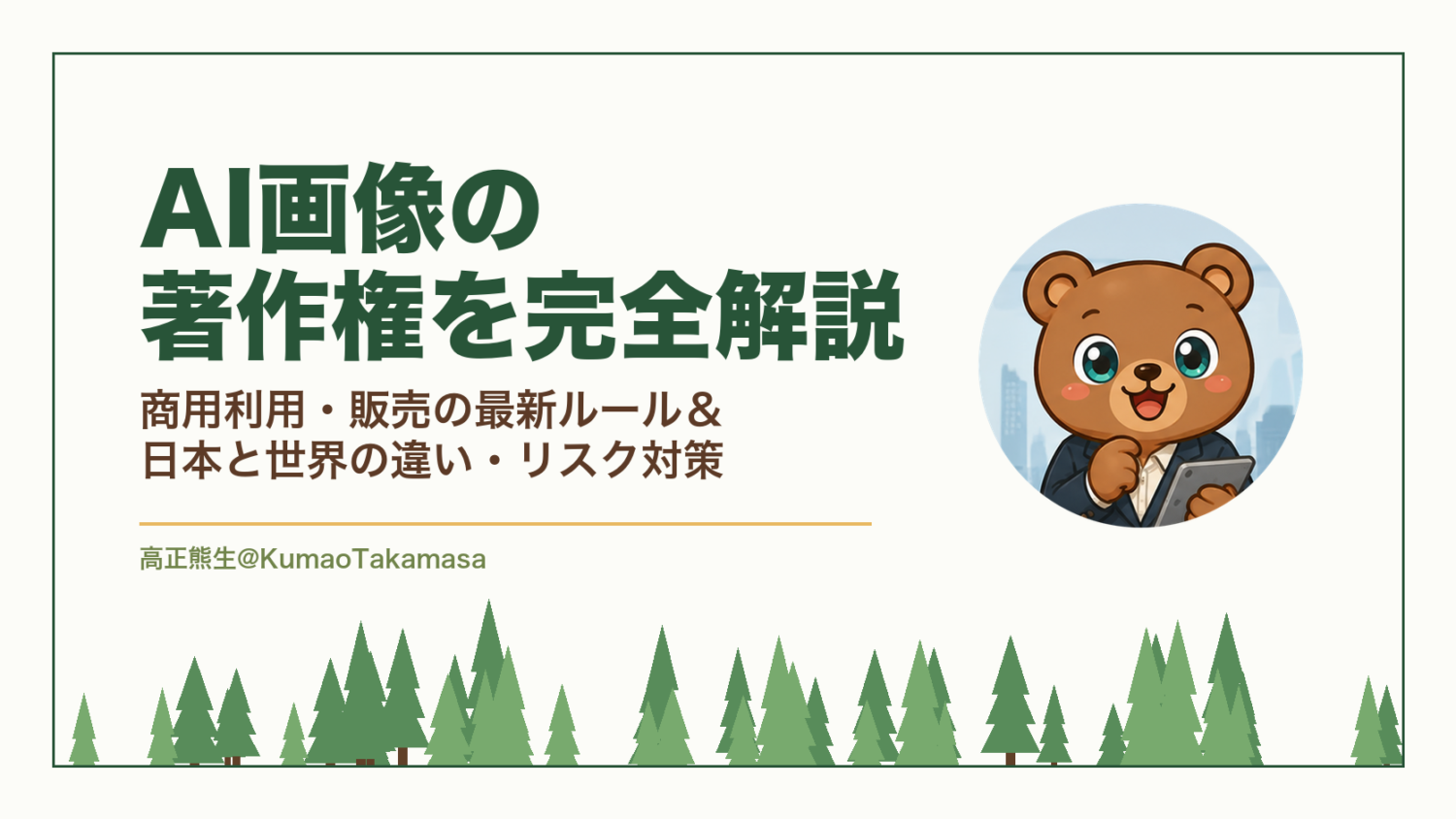 AI画像の著作権を完全解説｜商用利用・販売の最新ルール＆日本と世界の違い・リスク対策【2026年版】（高正熊生のくまのアイキャッチ）