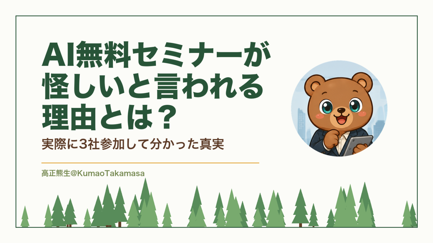 AI無料セミナーが怪しいと言われる理由とは？実際に3社参加して分かった真実（高正熊生のくまのアイキャッチ）
