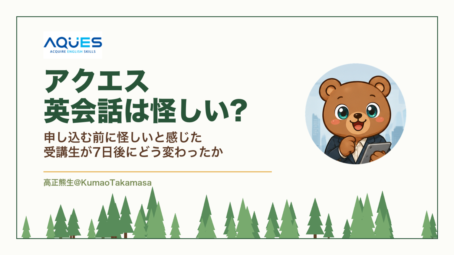 アクエス英会話は怪しい?申し込む前に怪しいと感じた受講生が7日後にどう変わったか（高正熊生のくまのアイキャッチ）