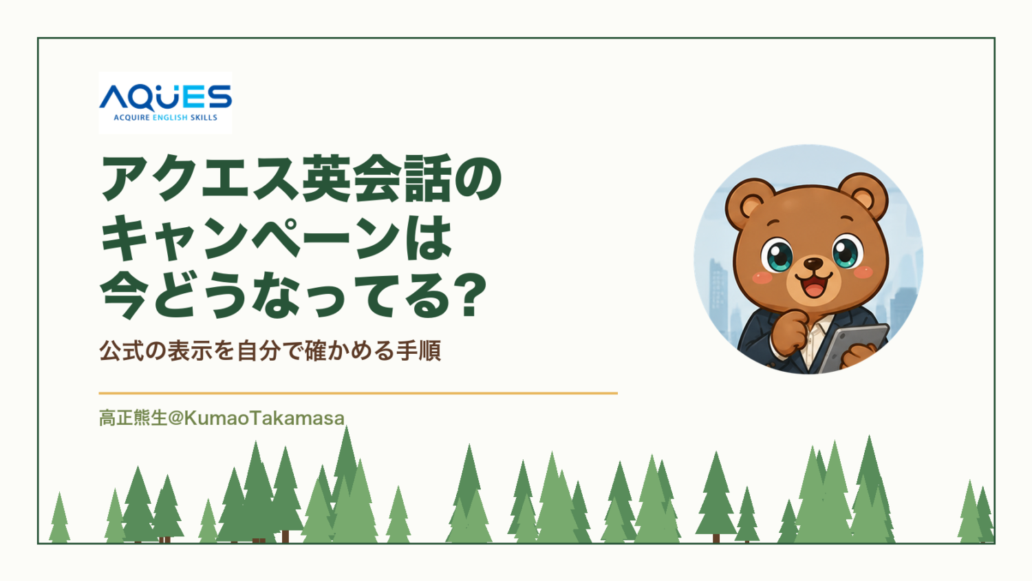 アクエス英会話のキャンペーンは今どうなってる?公式の表示を自分で確かめる手順（高正熊生のくまのアイキャッチ）