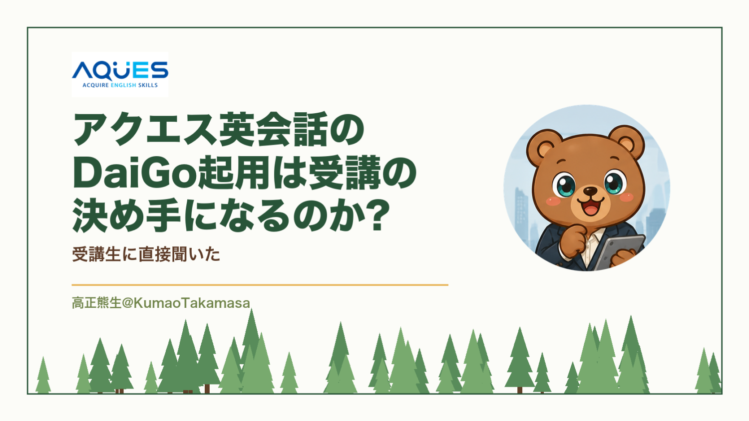 アクエス英会話のDaiGo起用は受講の決め手になるのか?受講生に直接聞いた（高正熊生のくまのアイキャッチ）