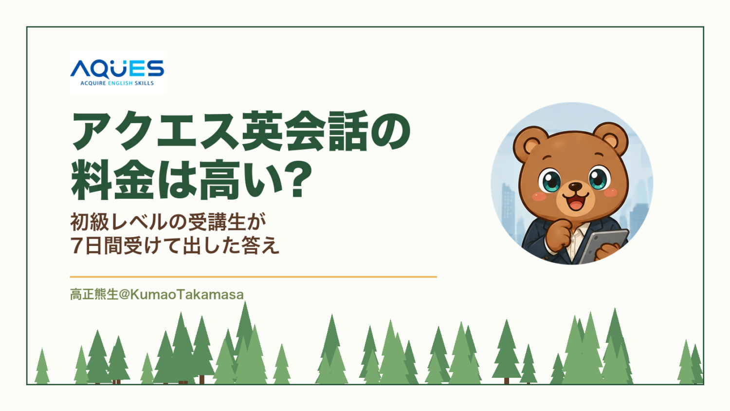 アクエス英会話の料金は高い?初級レベルの受講生が7日間受けて出した答え（高正熊生のくまのアイキャッチ）