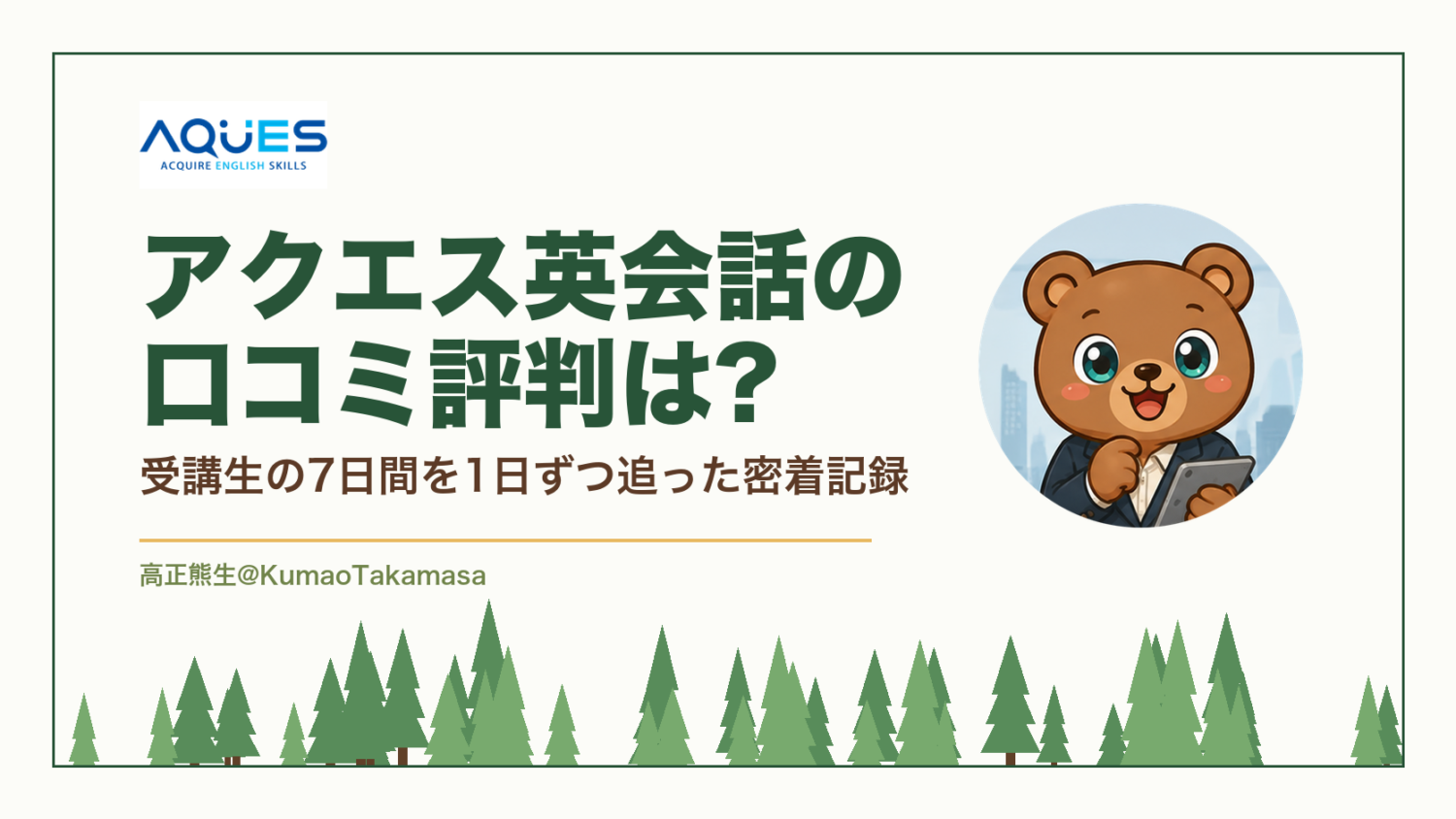 アクエス英会話の口コミ評判は?受講生の7日間を1日ずつ追った密着記録（高正熊生のくまのアイキャッチ）
