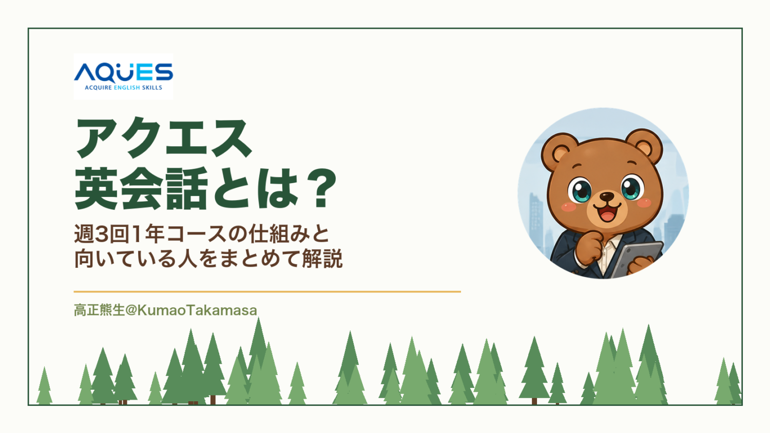 アクエス英会話とは？週3回1年コースの仕組みと向いている人をまとめて解説（高正熊生のくまのアイキャッチ）