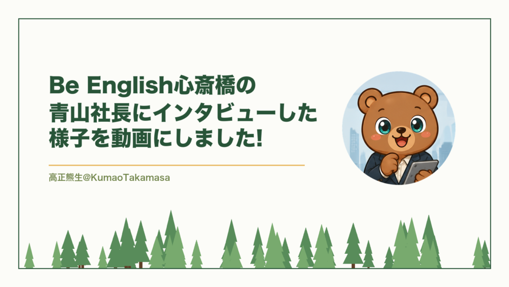 【社長に取材】Be English心斎橋の青山社長にインタビューした様子を動画にしました!（高正熊生のくまのアイキャッチ）